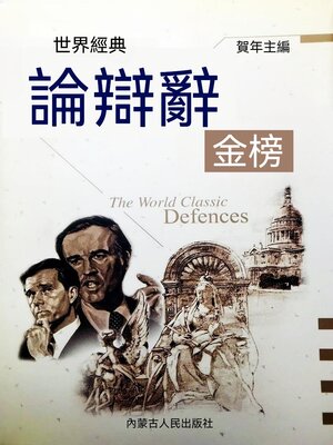 cover image of 世界經典論辯辭金榜